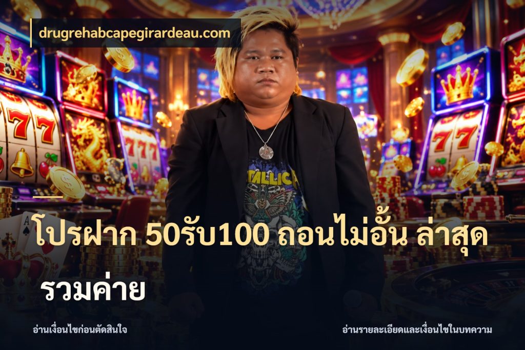 โปรฝาก 50รับ100 ถอนไม่อั้น ล่าสุด รวมค่าย โปรยอดรับที่สายเกมสนใจ ในมุม drugrehabcapegirardeau.com