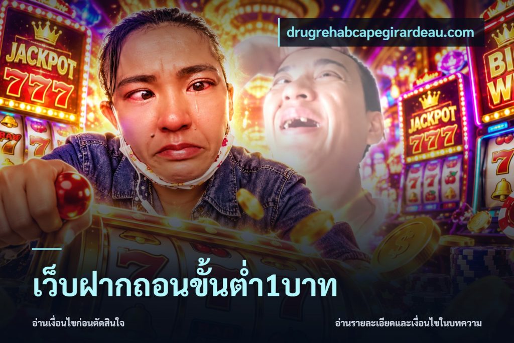 เว็บฝากถอนขั้นต่ำ1บาท