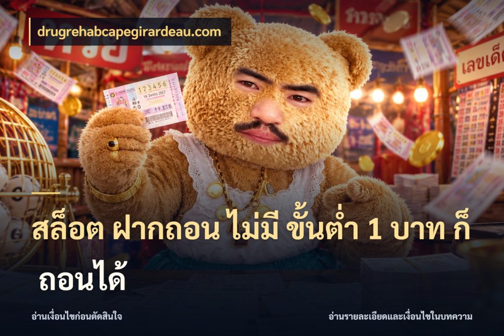 สล็อต ฝากถอน ไม่มี ขั้นต่ำ 1 บาท ก็ ถอนได้ มุมสนุกของคนที่กำหนดขอบเขตตัวเอง ในมุม drugrehabcapegirardeau.com