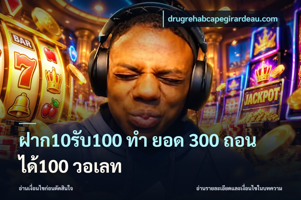 ฝาก10รับ100 ทํา ยอด 300 ถอนได้100 วอเลท