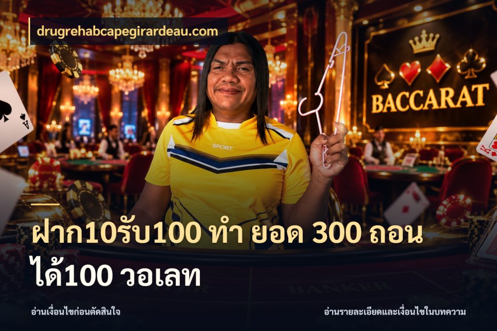 ฝาก10รับ100 ทํา ยอด 300 ถอนได้100 วอเลท เครดิตกับรูปแบบโปรที่ตรงใจ สไตล์ drugrehabcapegirardeau.com