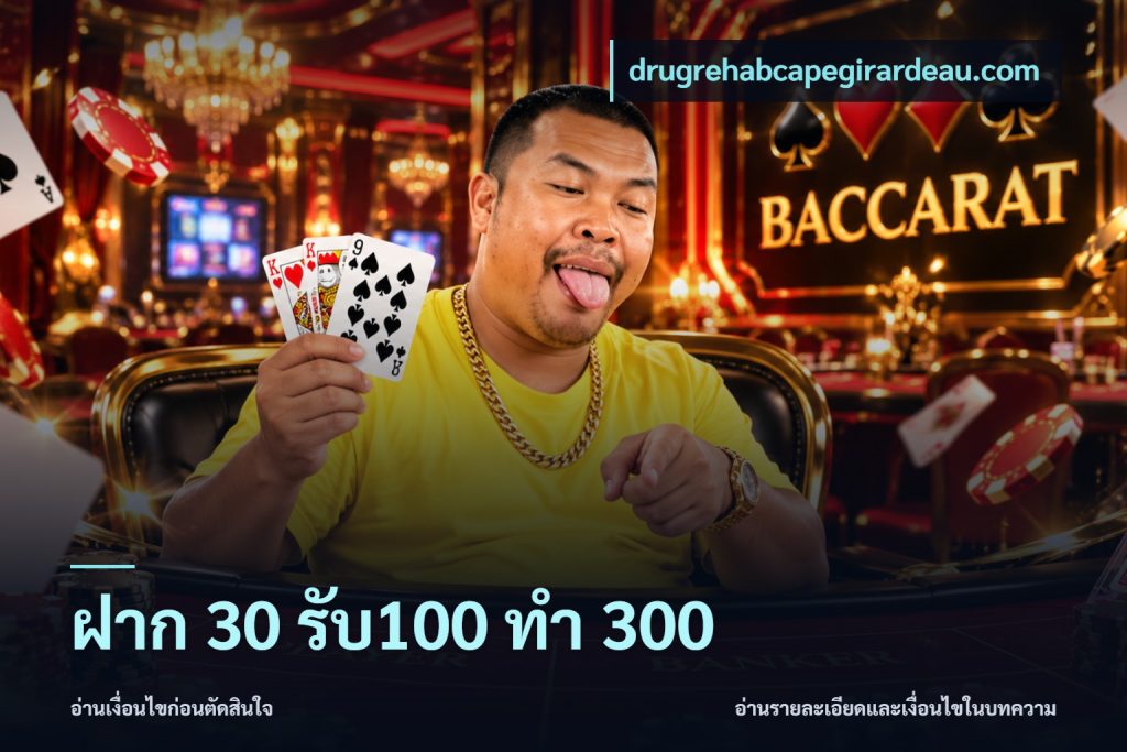ฝาก 30 รับ100 ทำ 300