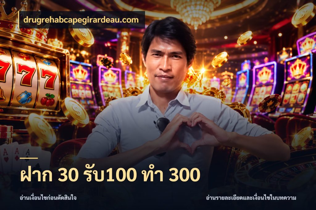 ฝาก 30 รับ100 ทำ 300