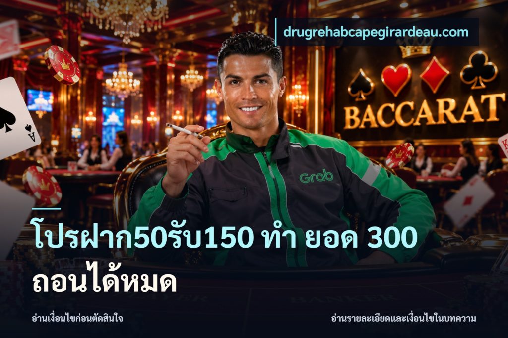 โปรฝาก50รับ150 ทํา ยอด 300 ถอนได้หมด