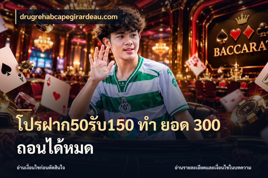 โปรฝาก50รับ150 ทํา ยอด 300 ถอนได้หมด drugrehabcapegirardeau.com สีสันของโปรฝากและยอดรับ