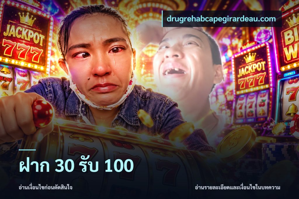 ฝาก 30 รับ 100