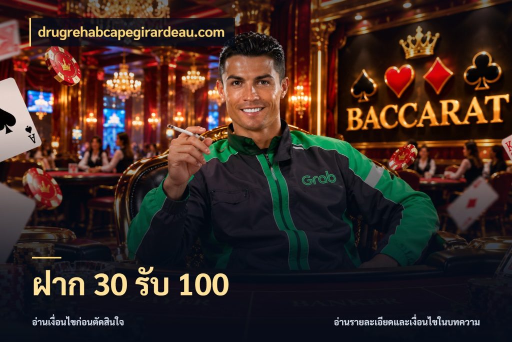 ฝาก 30 รับ 100 จุดเด่นของเครดิตที่คนชอบเกมอยากรู้ กับ drugrehabcapegirardeau.com