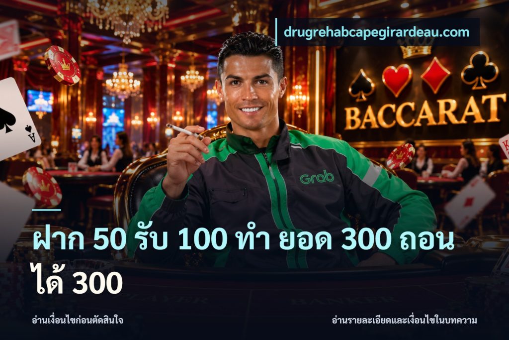 ฝาก 50 รับ 100 ทํา ยอด 300 ถอนได้ 300