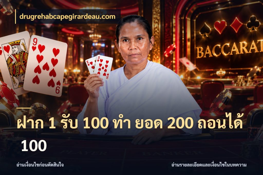 ฝาก 1 รับ 100 ทํา ยอด 200 ถอนได้ 100 จับประเด็นยอดรับก่อนเลือกความสนุก สไตล์ drugrehabcapegirardeau.com