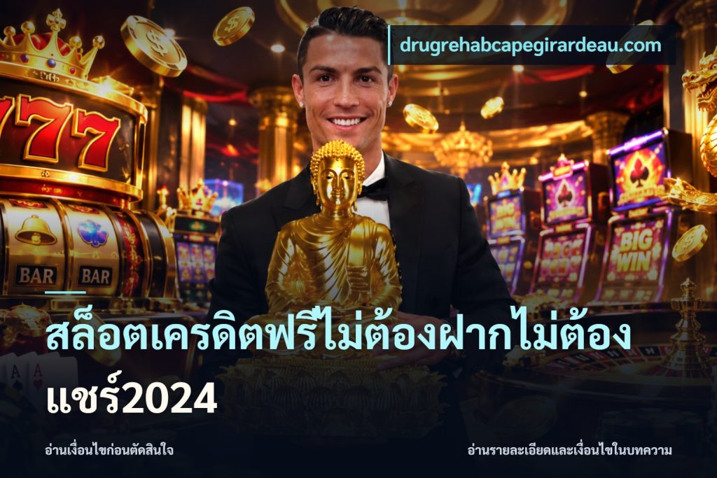 สล็อตเครดิตฟรีไม่ต้องฝากไม่ต้องแชร์2024