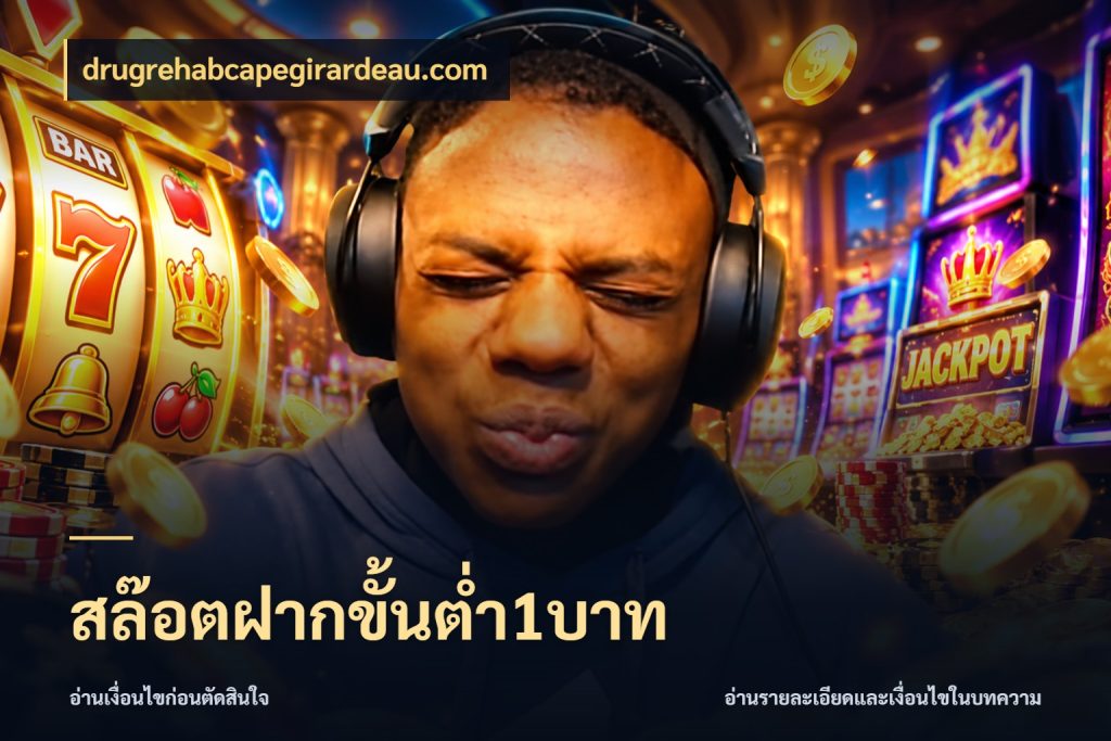 สล๊อตฝากขั้นต่ำ1บาท drugrehabcapegirardeau.com ยอดเริ่มต้นน่าจับตากับสิทธิ์ที่เกี่ยวข้อง