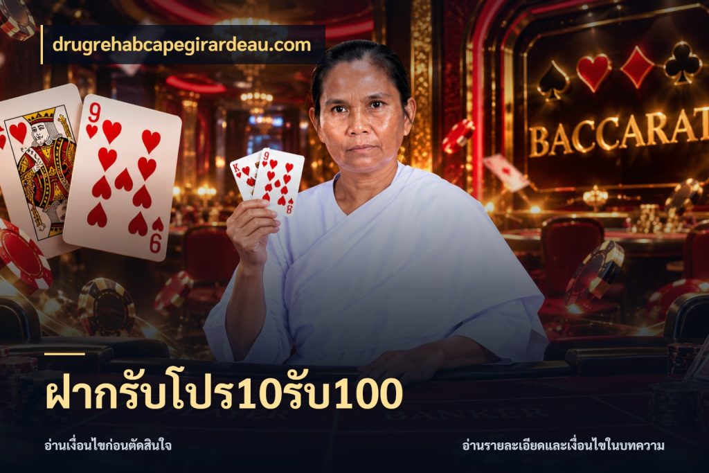 ฝากรับโปร10รับ100 สีสันของโปรฝากและยอดรับ ในมุม drugrehabcapegirardeau.com