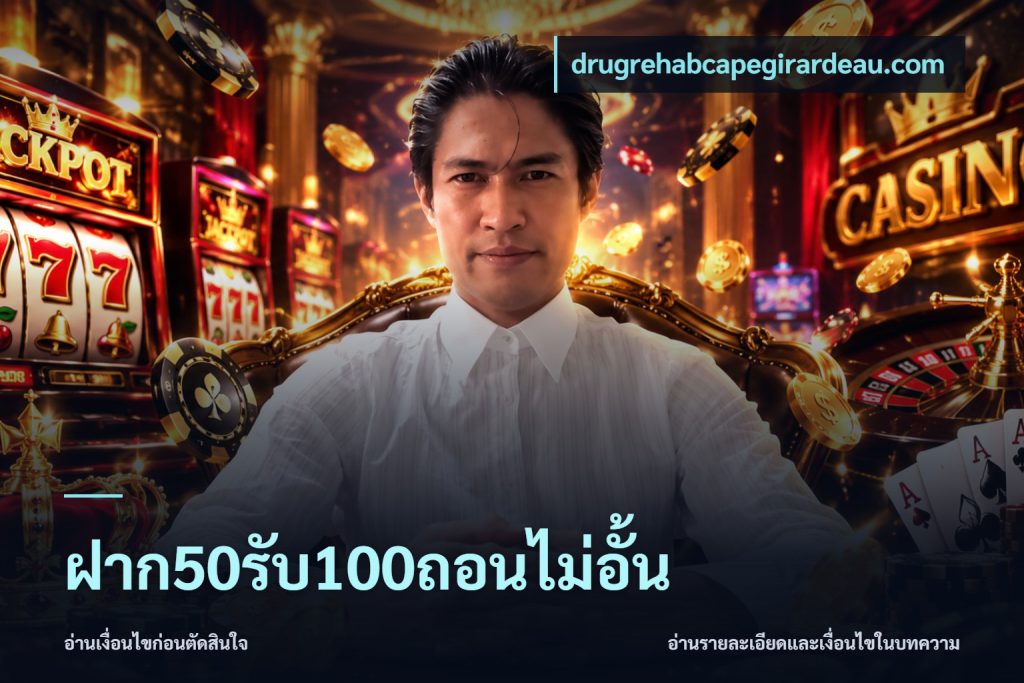 ฝาก50รับ100ถอนไม่อั้น