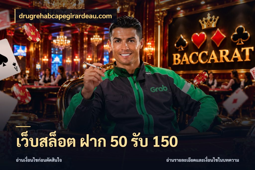 เว็บสล็อต ฝาก 50 รับ 150 โปรกับเกมที่ชอบเลือกให้ตรงสไตล์ ในมุม drugrehabcapegirardeau.com