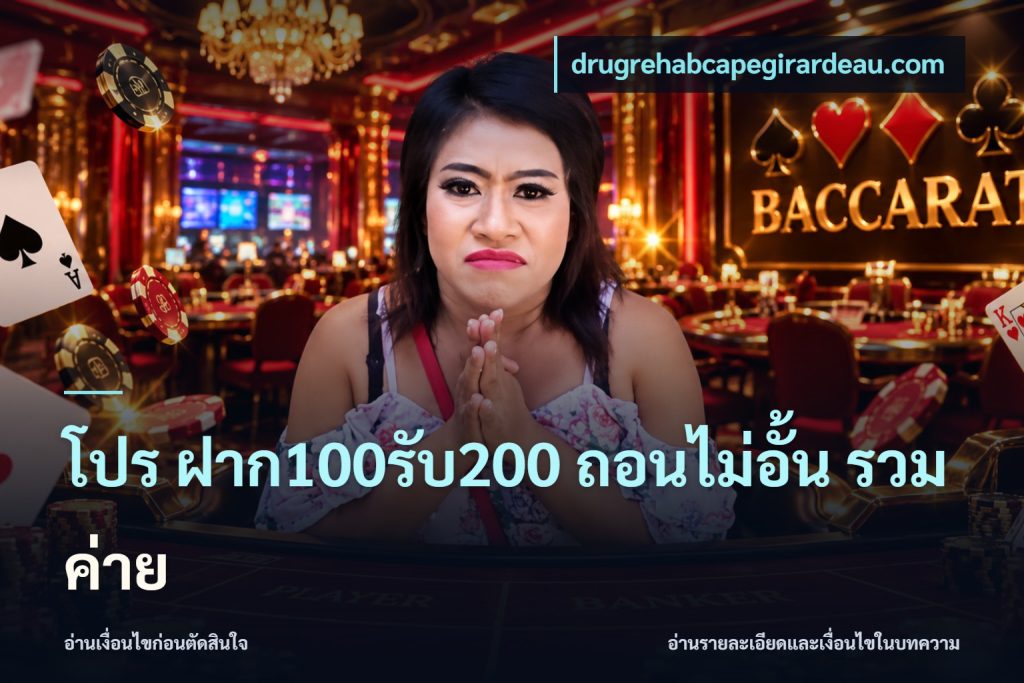 โปร ฝาก100รับ200 ถอนไม่อั้น รวมค่าย