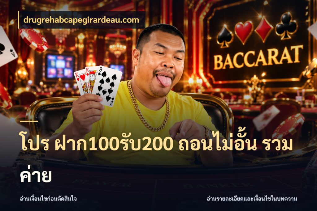โปร ฝาก100รับ200 ถอนไม่อั้น รวมค่าย สนุกกับตัวเลือกโปรในสไตล์ของคุณ ในมุม drugrehabcapegirardeau.com