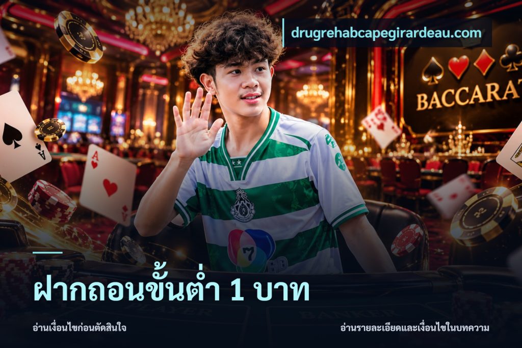 ฝากถอนขั้นต่ำ 1 บาท