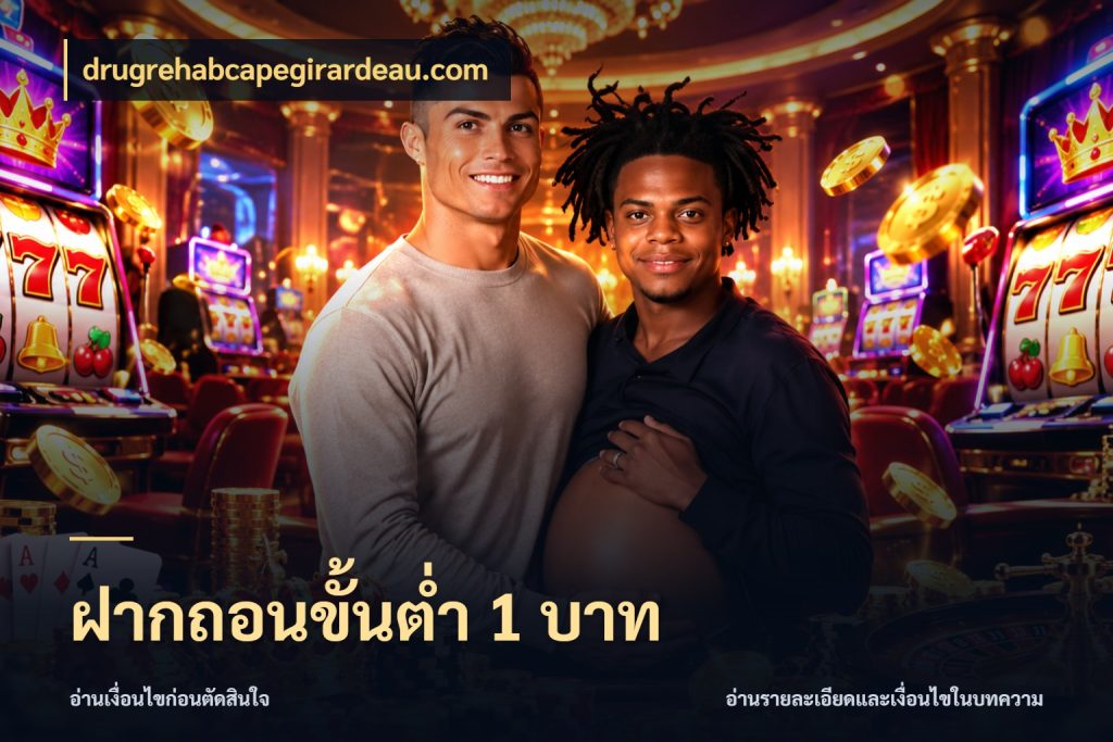 ฝากถอนขั้นต่ำ 1 บาท