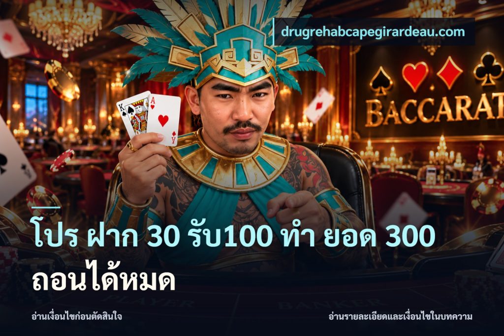 โปร ฝาก 30 รับ100 ทํา ยอด 300 ถอนได้หมด