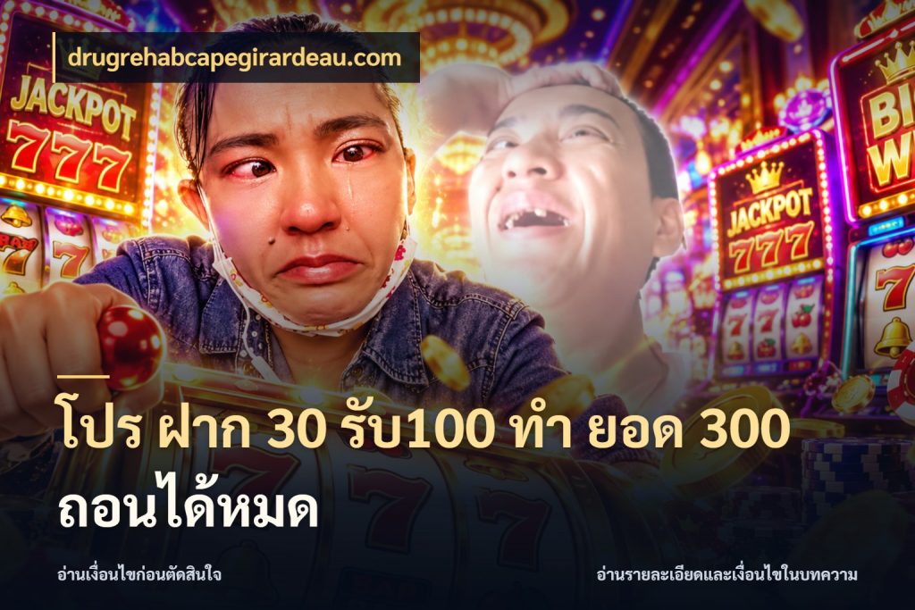โปร ฝาก 30 รับ100 ทํา ยอด 300 ถอนได้หมด จับประเด็นยอดรับก่อนเลือกความสนุก สไตล์ drugrehabcapegirardeau.com