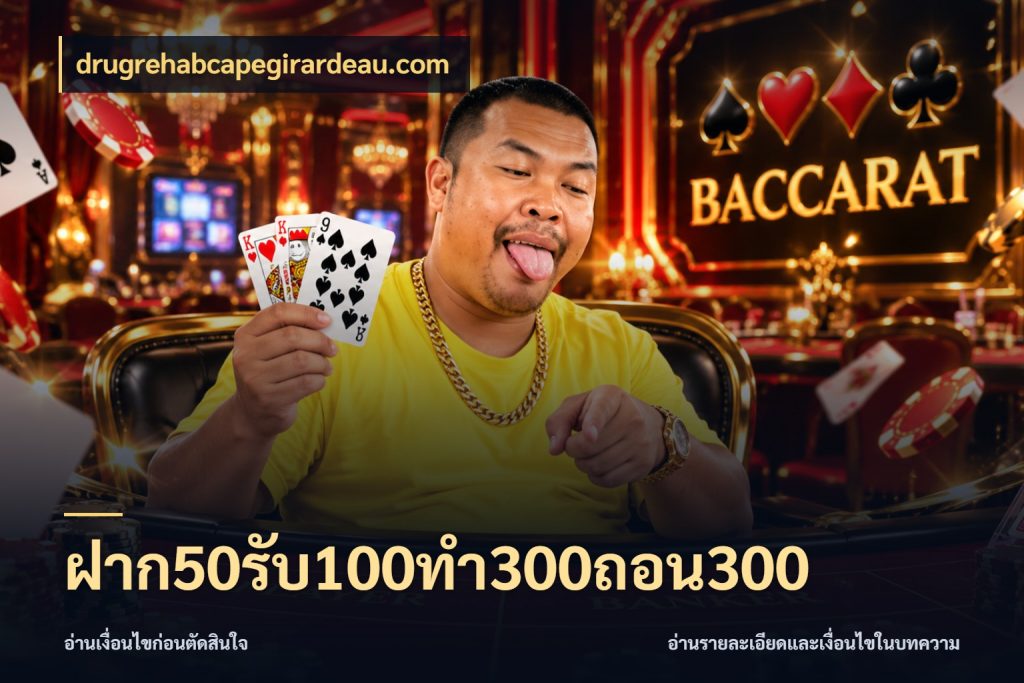 ฝาก50รับ100ทํา300ถอน300 เครดิตกับรูปแบบโปรที่ตรงใจ สไตล์ drugrehabcapegirardeau.com
