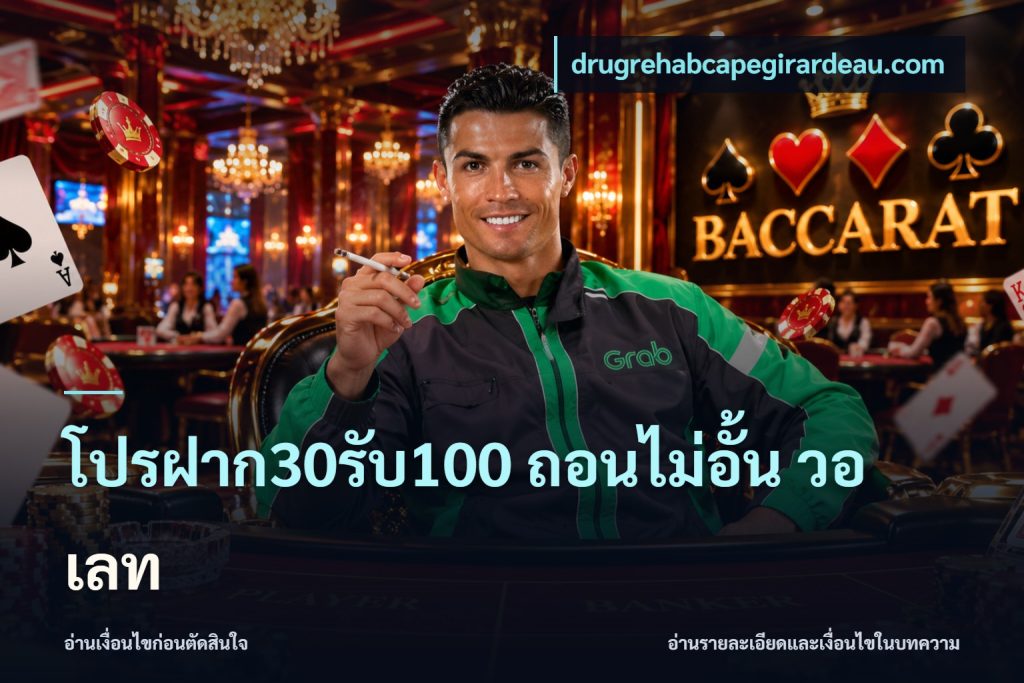 โปรฝาก30รับ100 ถอนไม่อั้น วอ เลท