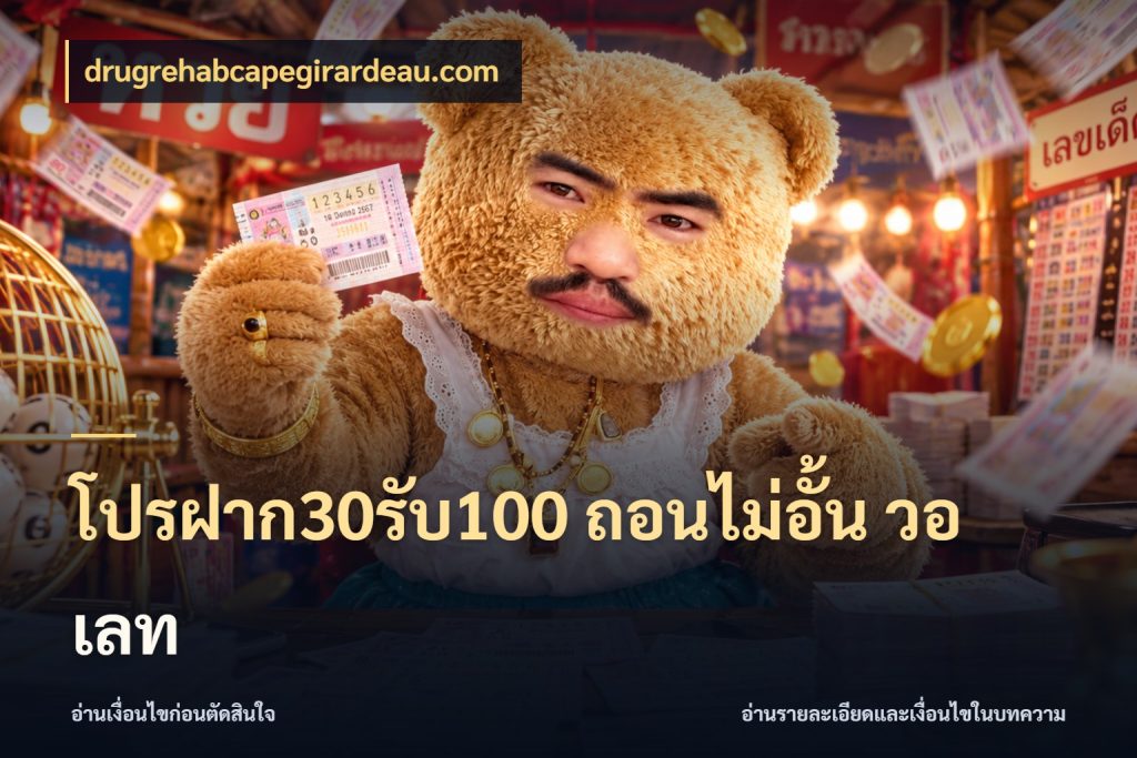 โปรฝาก30รับ100 ถอนไม่อั้น วอ เลท drugrehabcapegirardeau.com เครดิตกับรูปแบบโปรที่ตรงใจ