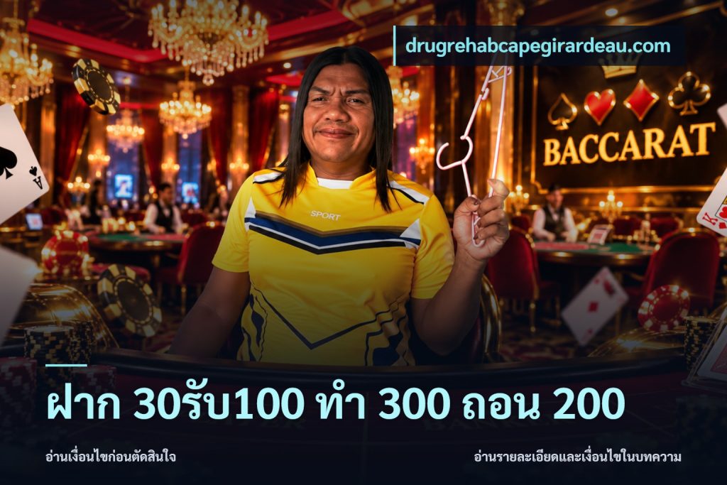 ฝาก 30รับ100 ทํา 300 ถอน 200