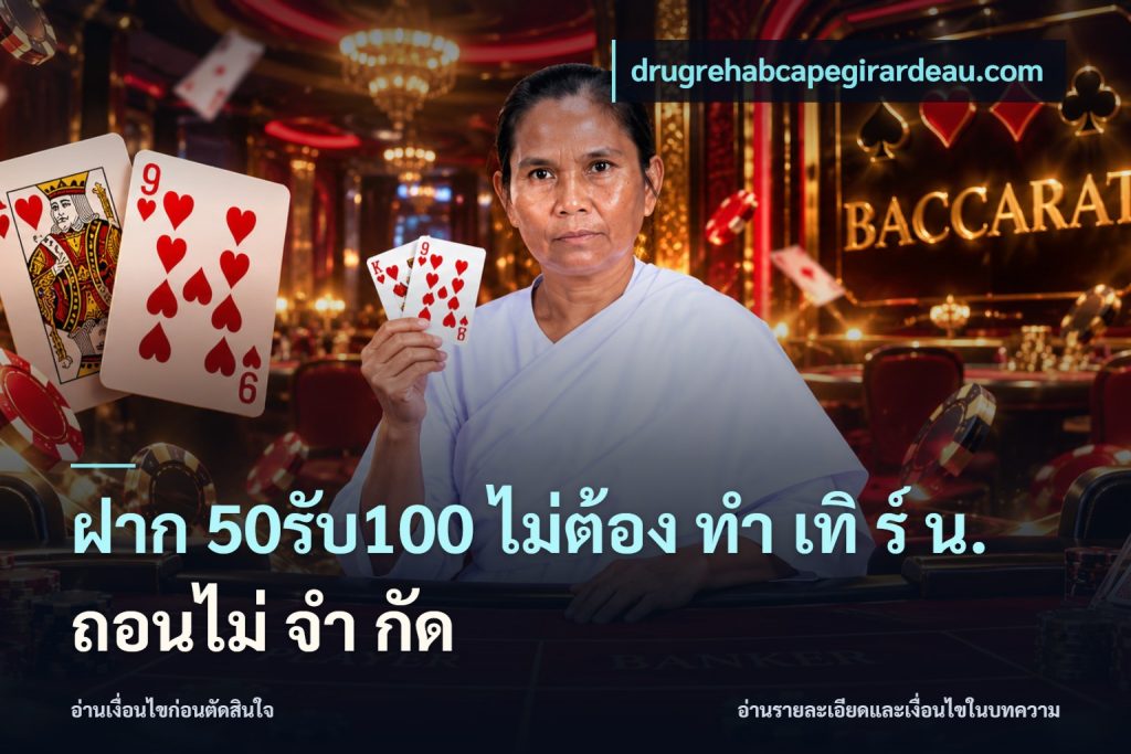 ฝาก 50รับ100 ไม่ต้อง ทํา เทิ ร์ น. ถอนไม่ จํา กัด