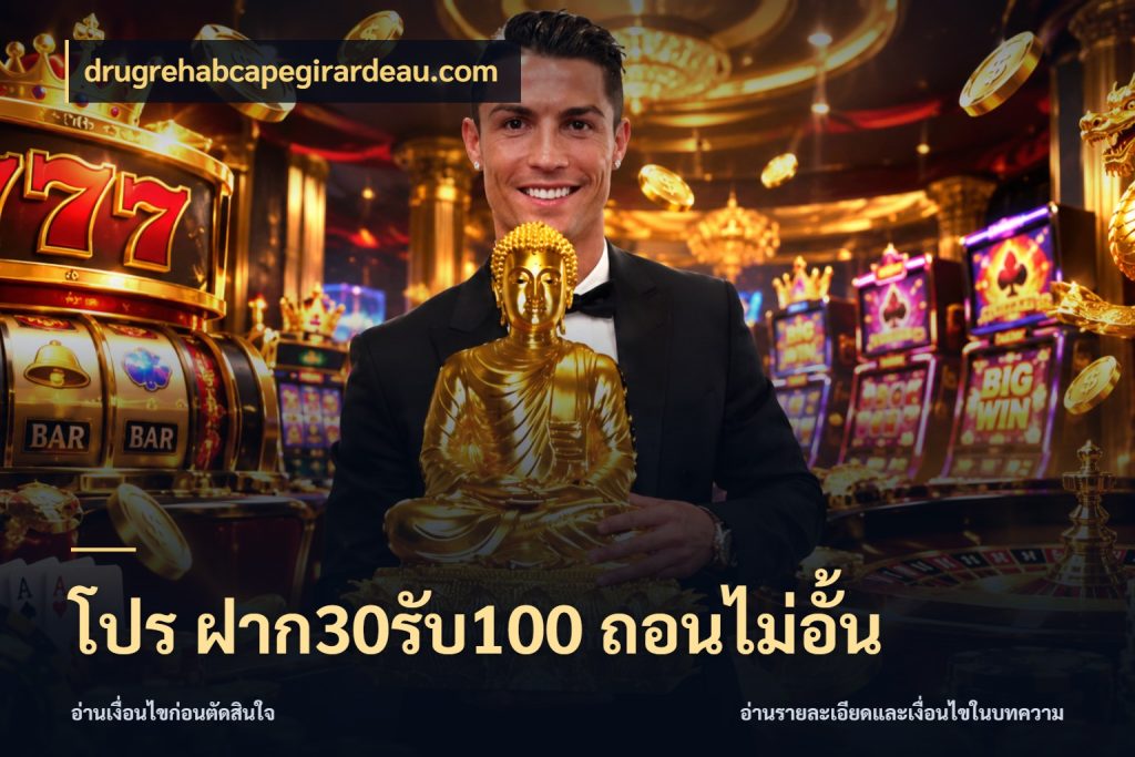 โปร ฝาก30รับ100 ถอนไม่อั้น เครดิตกับรูปแบบโปรที่ตรงใจ ในมุม drugrehabcapegirardeau.com