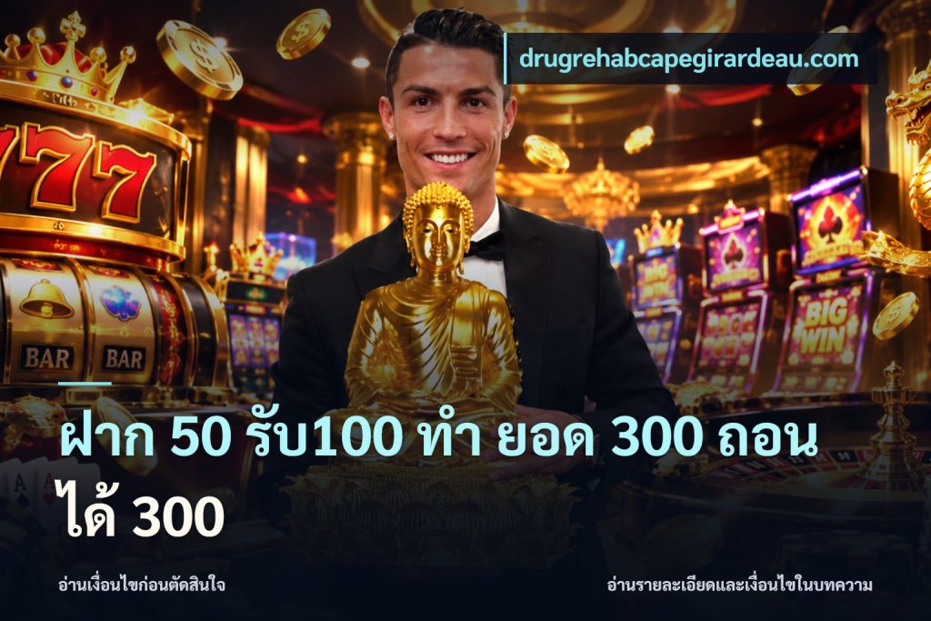 ฝาก 50 รับ100 ทํา ยอด 300 ถอนได้ 300