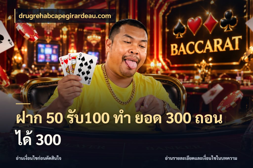 ฝาก 50 รับ100 ทํา ยอด 300 ถอนได้ 300