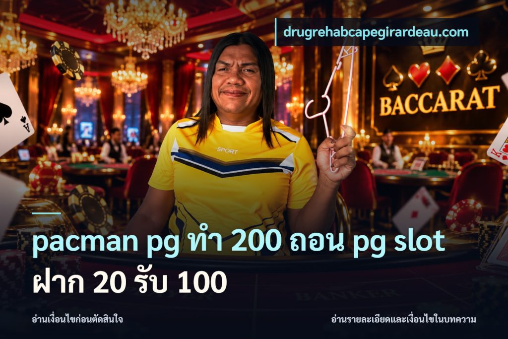 pacman pg ทํา 200 ถอน pg slot ฝาก 20 รับ 100