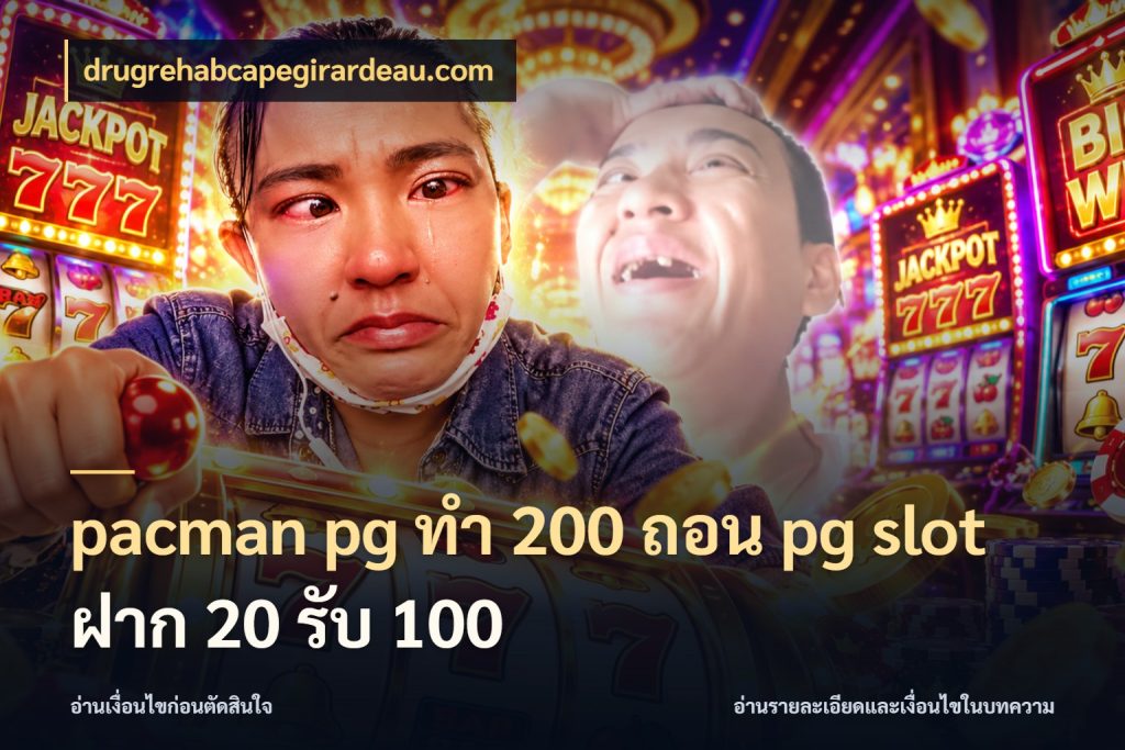 pacman pg ทํา 200 ถอน pg slot ฝาก 20 รับ 100 เปิดมุมโปรให้เข้ากับเกมแนวโปรด ในมุม drugrehabcapegirardeau.com