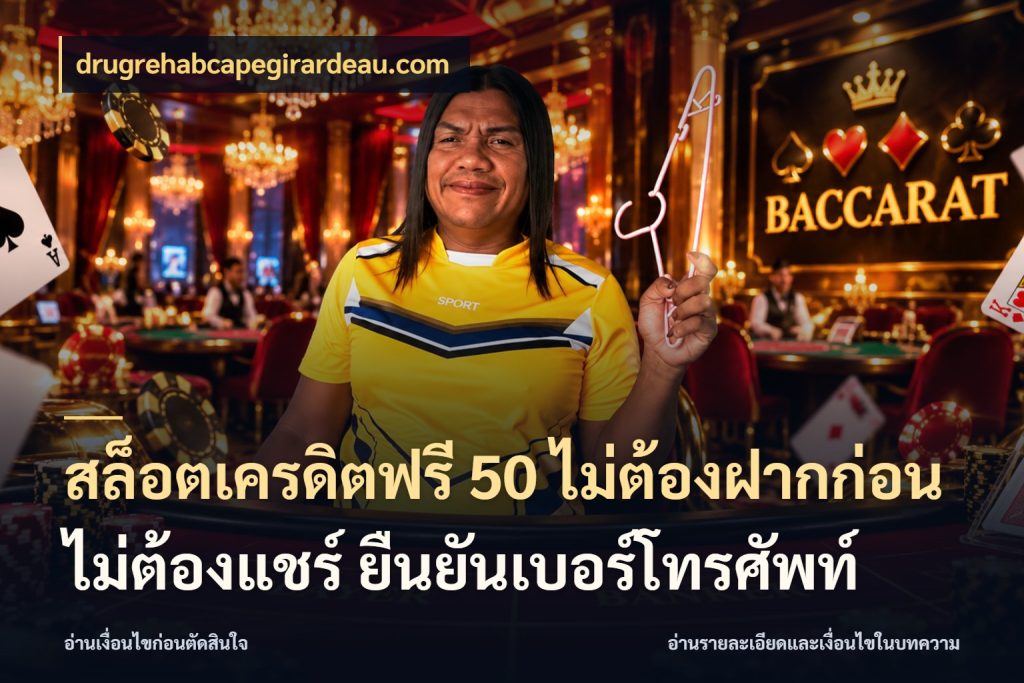 สล็อตเครดิตฟรี 50 ไม่ต้องฝากก่อน ไม่ต้องแชร์ ยืนยันเบอร์โทรศัพท์ drugrehabcapegirardeau.com จับมุมเด่นของเครดิตฟรีให้ตรงใจ