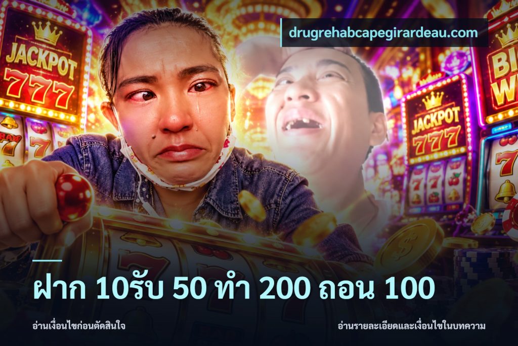 ฝาก 10รับ 50 ทํา 200 ถอน 100