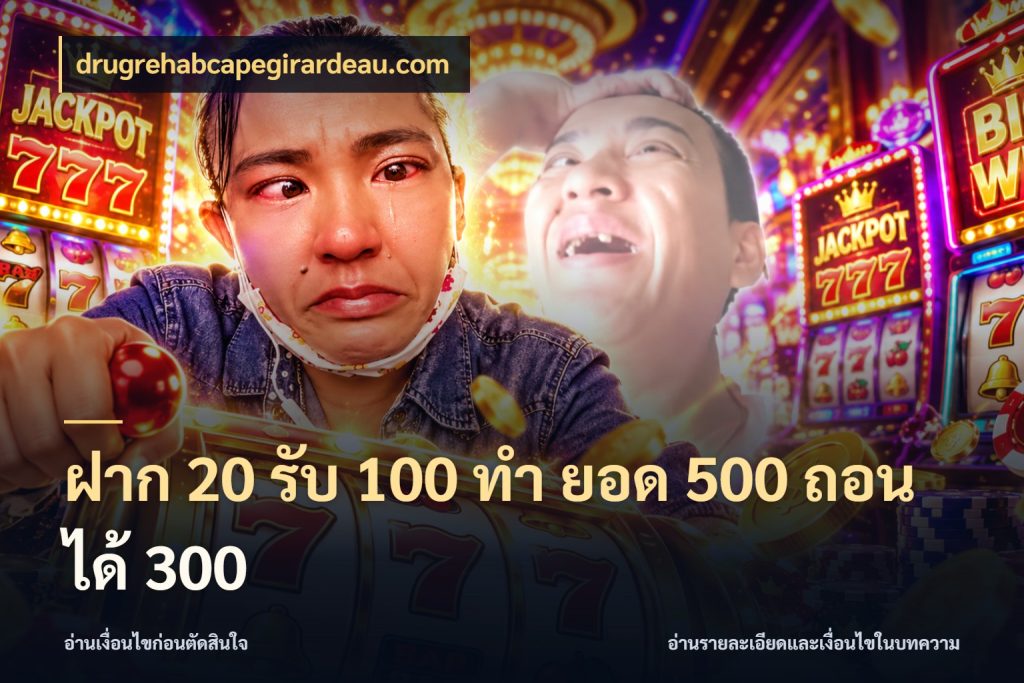 ฝาก 20 รับ 100 ทํา ยอด 500 ถอนได้ 300 เครดิตกับรูปแบบโปรที่ตรงใจ กับ drugrehabcapegirardeau.com