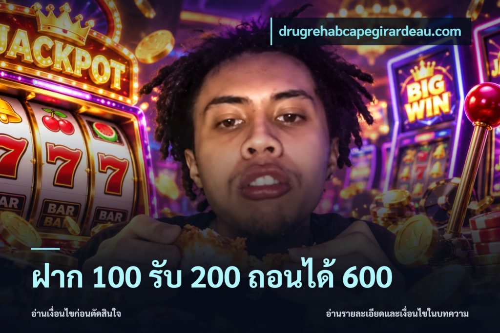 ฝาก 100 รับ 200 ถอนได้ 600