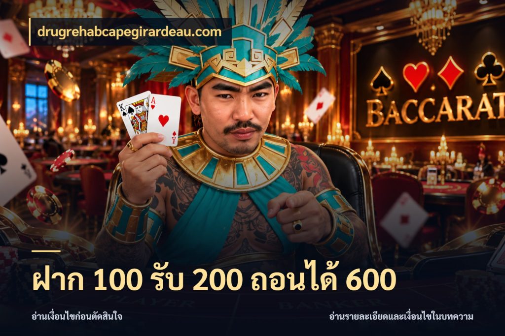 ฝาก 100 รับ 200 ถอนได้ 600 จับประเด็นยอดรับก่อนเลือกความสนุก สไตล์ drugrehabcapegirardeau.com