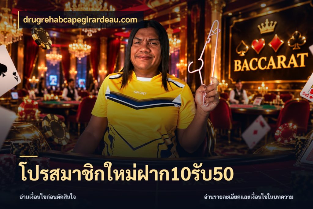 โปรสมาชิกใหม่ฝาก10รับ50 โปรยอดรับที่สายเกมสนใจ สไตล์ drugrehabcapegirardeau.com