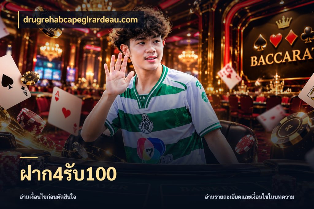 ฝาก4รับ100 สีสันของโปรฝากและยอดรับ สไตล์ drugrehabcapegirardeau.com