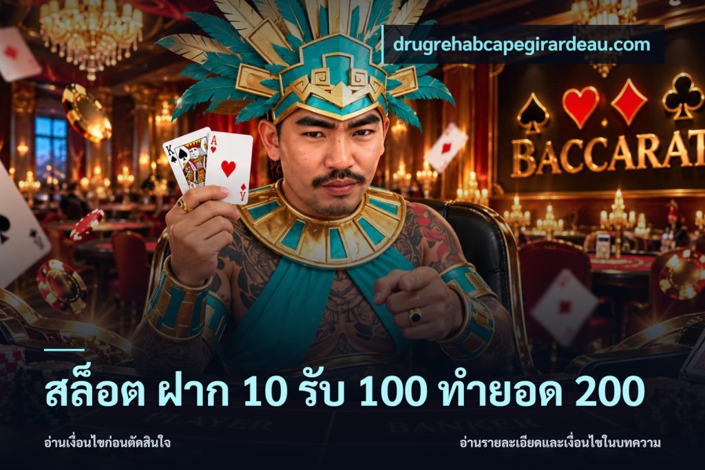 สล็อต ฝาก 10 รับ 100 ทำยอด 200
