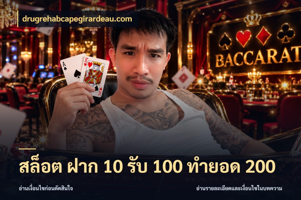สล็อต ฝาก 10 รับ 100 ทำยอด 200 โปรยอดรับที่สายเกมสนใจ สไตล์ drugrehabcapegirardeau.com