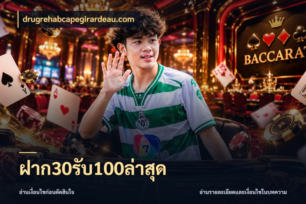 ฝาก30รับ100ล่าสุด drugrehabcapegirardeau.com จับคู่โบนัสกับสไตล์เกมที่ชอบ