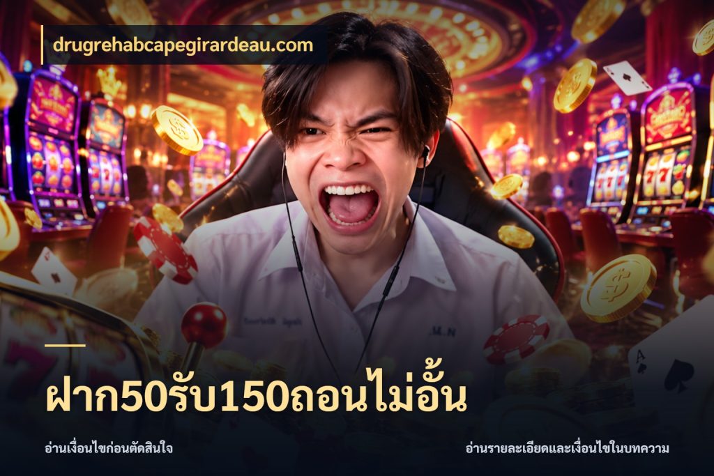 ฝาก50รับ150ถอนไม่อั้น สายโบนัสเลือกจังหวะสนุกได้อย่างไร สไตล์ drugrehabcapegirardeau.com