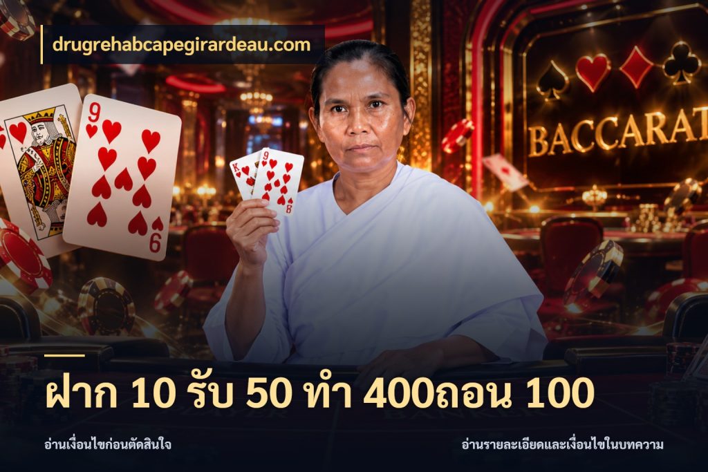 ฝาก 10 รับ 50 ทํา 400ถอน 100 drugrehabcapegirardeau.com จับประเด็นยอดรับก่อนเลือกความสนุก