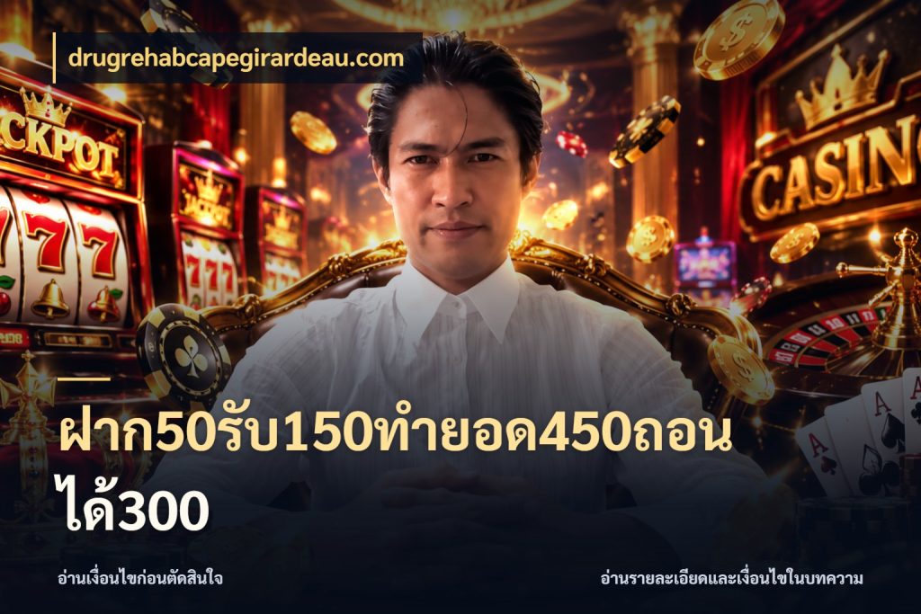 ฝาก50รับ150ทำยอด450ถอนได้300 สายโบนัสเลือกจังหวะสนุกได้อย่างไร สไตล์ drugrehabcapegirardeau.com
