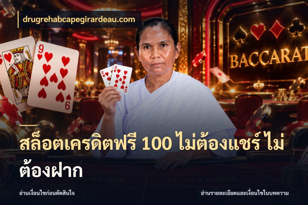 สล็อตเครดิตฟรี 100 ไม่ต้องแชร์ ไม่ต้องฝาก เครดิตฟรีกับจังหวะลุ้นที่คุณเลือก กับ drugrehabcapegirardeau.com